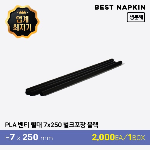PLA 벤티빨대 7x250 벌크포장 블랙기본 1박스(2,000개)
